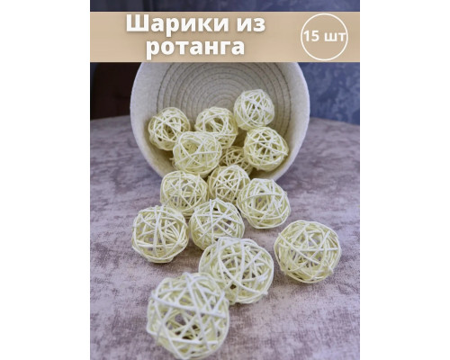 Ротанговые шарики 5 см для творчества 15 шт