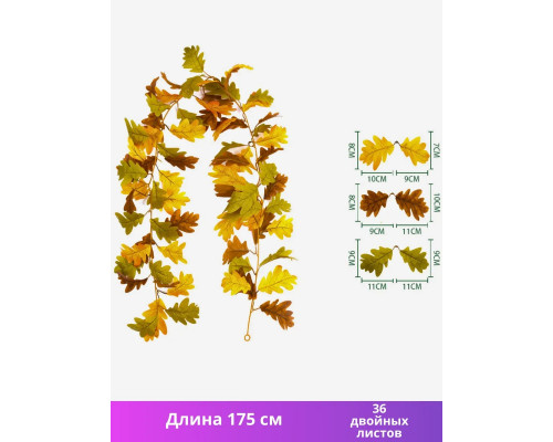 Лиана искусственная с дубовыми листьями