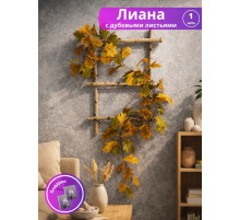 Лиана искусственная с дубовыми листьями