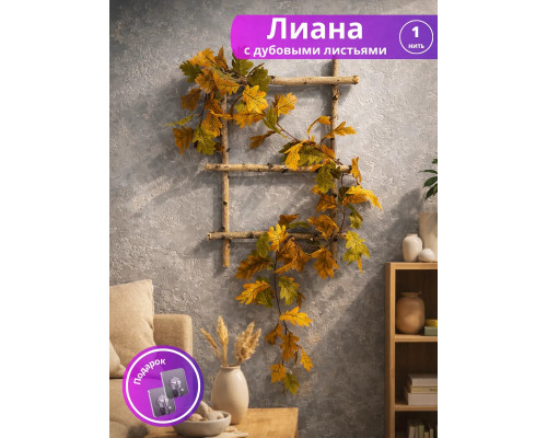 Лиана искусственная с дубовыми листьями