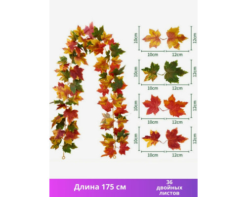 Лиана искусственная с кленовыми листьями