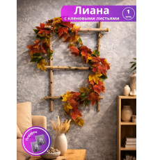 Лиана искусственная с кленовыми листьями