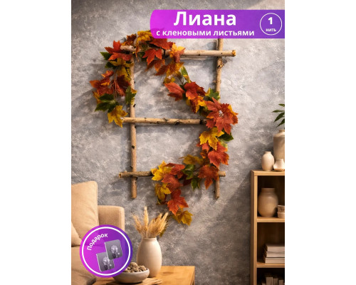 Лиана искусственная с кленовыми листьями