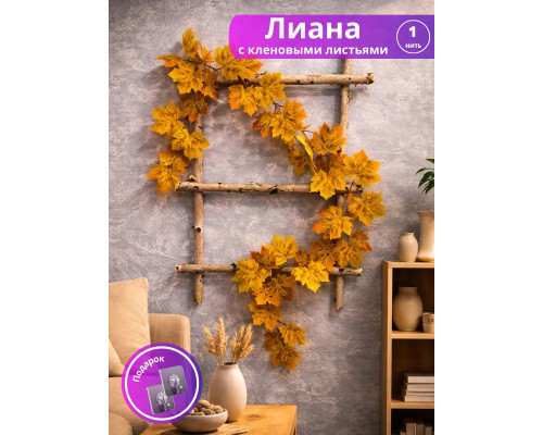 Лиана искусственная с кленовыми листьями