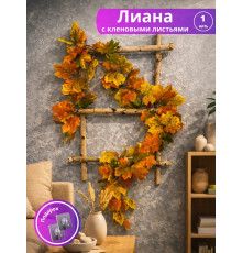 Лиана искусственная с кленовыми листьями