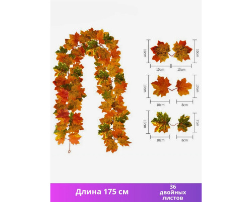 Лиана искусственная с кленовыми листьями