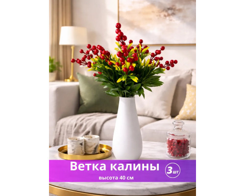 Искусственная ветка рябины калины бузины ягоды декоративные