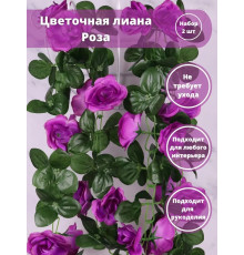 Лиана цветочная искусственная Розы