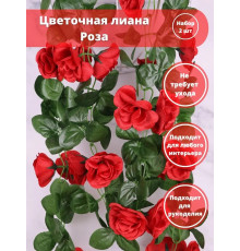 Лиана цветочная искусственная Розы