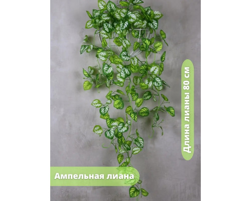 Лиана ампельная искусственные листья плющ