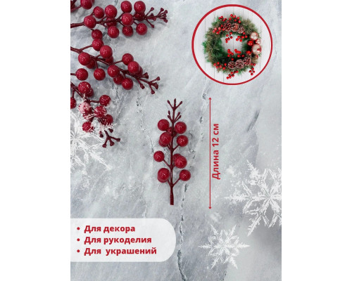 Ягоды для декора, рябина искусственная для рукоделия