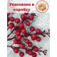 Ягоды для декора, рябина искусственная для рукоделия