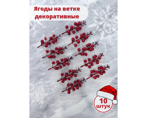 Ягоды для декора, рябина искусственная для рукоделия