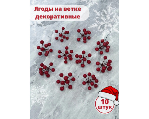 Ягоды для декора, рябина искусственная для рукоделия