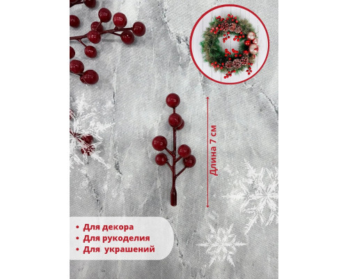 Ягоды для декора, рябина искусственная для рукоделия