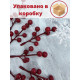 Ягоды для декора, рябина искусственная для рукоделия