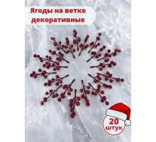 Ягоды для декора, рябина искусственная для рукоделия