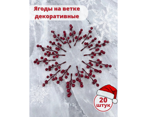 Ягоды для декора, рябина искусственная для рукоделия