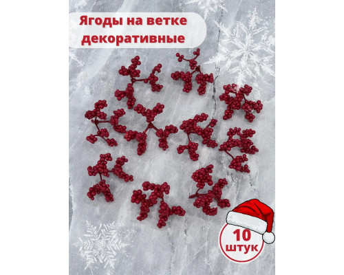 Ягоды для декора, рябина искусственная для рукоделия