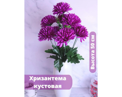 Искусственная хризантема кустовая весенние цветы для декора