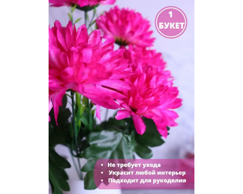 Искусственная хризантема кустовая весенние цветы для декора