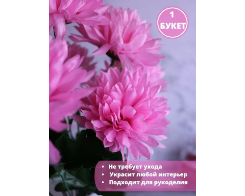 Искусственная хризантема кустовая весенние цветы для декора