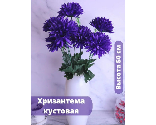 Искусственная хризантема кустовая весенние цветы для декора