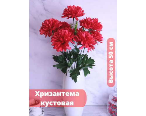 Искусственная хризантема кустовая весенние цветы для декора