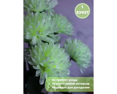 Искусственная хризантема кустовая весенние цветы для декора