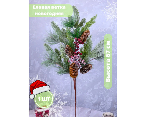 Еловые ветки, с шишками и ягодами, веточки