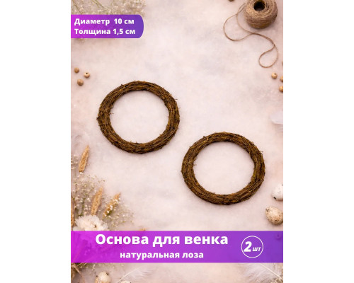 Основа заготовка для венка 10 см
