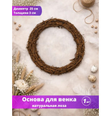 Основа заготовка для венка 25 см