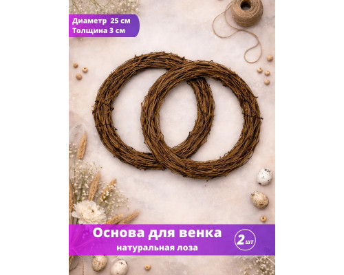 Основа заготовка для венка 25 см