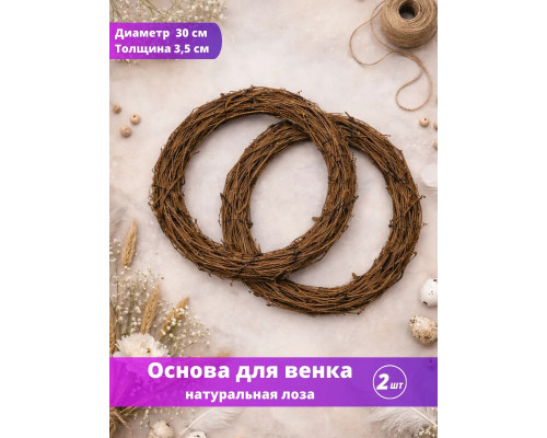 Основа заготовка для венка 30 см