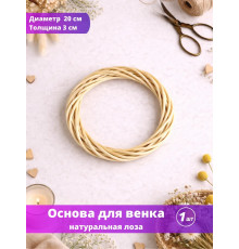 Основа заготовка для венка 20 см натуральная