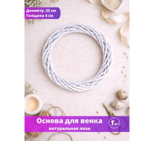 Основа заготовка для венка 25 см белая