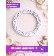Основа заготовка для венка 25 см белая
